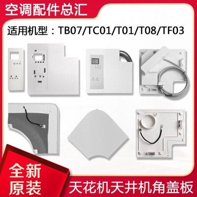 适用格力空调 天花机 TB07 TC01 T01 T08 TF03 天井机 角盖板
