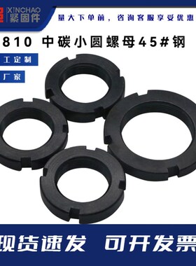 GB810国标中碳小圆螺母45#钢 正牙 8级淬火热处理 四槽锁紧元螺母