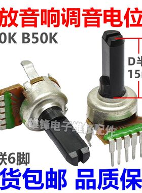 功放音响音量电位器A50K B50K 单排6脚 半轴D型15mm收音机DVD可调