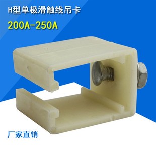供应H型单级滑触线吊卡200a/250A白色塑料加厚壳滑线固定夹促销
