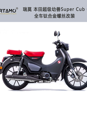 瑞莫  宏达超级幼兽SuperCub C125全车钛合金螺丝原厂替换蓝紫色