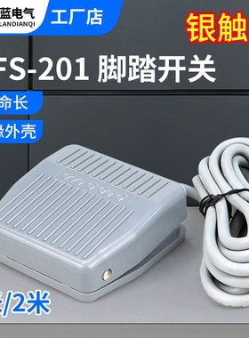 脚踏开关FS-201踏板脚踩开关TFS201/VFS201带线2M 10CM 220V380V