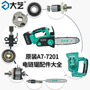大艺 A7-7201电链锯配件齿轮箱输出轴驱动总成碳刷链轮开关挡风圈