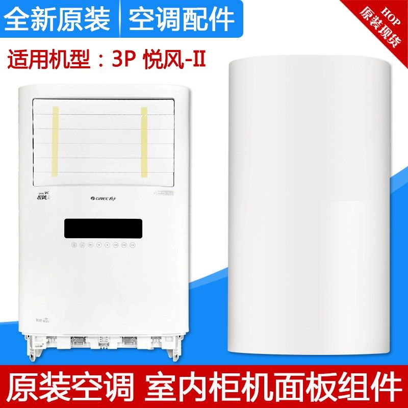 适用格力空调2P3P匹悦风-II柜机面板组件出风面板进风面板 过滤网