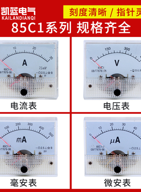 85C1指针式表头机械型直流电流电压表头1-500uA/1mA/300A 450V