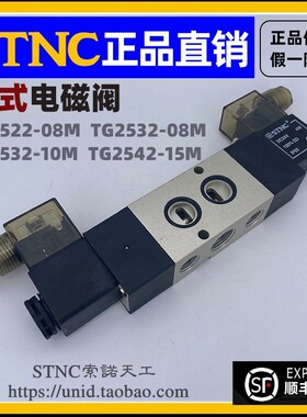 【STNC索诺天工】TG2532-10M TG2522-08M TG2542-15M板式电磁阀