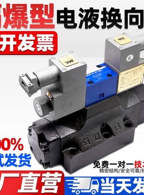防爆电液换向阀2434GDEYO34GDEO-H16B-T-H20B-T 隔爆GDFWH-04