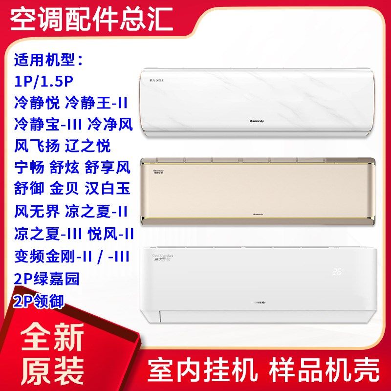 格力空调冷静王舒享风金贝悦风-II凉之夏-II冷静宝2P绿嘉园样机壳