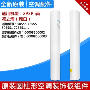 72555 饰板50555 505551 i尚凉之湾左右装 适用格力圆柱空调配件