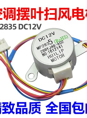 适用美的小天鹅空调导风板步进摆风电机出风口马达mp24GA5 MP2835