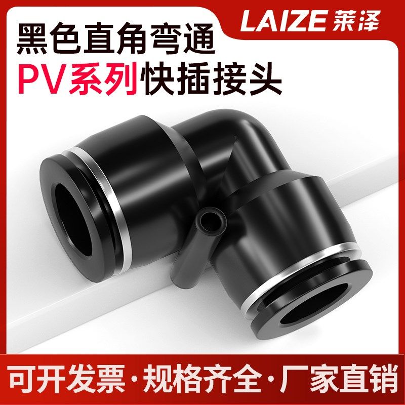 黑色PV快速接头直角弯头莱泽气动单个装气管接头PV-04/06/08/10/,搬运/仓储/物流设备,其他起重搬运设备,淘宝优惠券,粉丝福利购,淘宝优惠卷