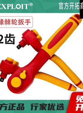 exploit绝缘棘轮扳手3/8中飞1/2大飞T型电工专用全绝缘小快速扳手