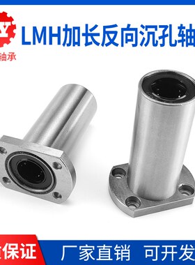 反向沉孔加长型双切边直线轴承LMH10 12 16 20 25 30 35 40 50LUU