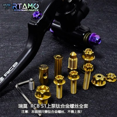 瑞莫 RCB S1上泵全套RTAMO钛合金螺丝改装花头款10颗含调节螺母