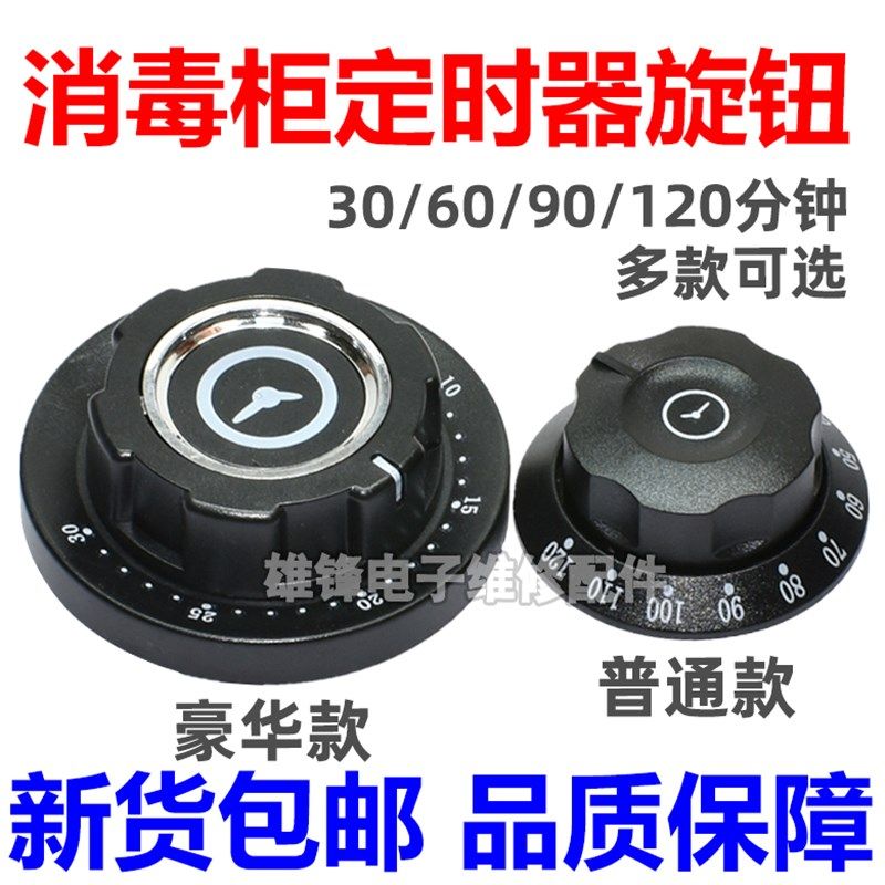 消毒柜蒸饭车压力锅定时器旋钮30 60 90 120分钟定时开关盖子配件,标准件/零部件/工业耗材,输送带/传送带,淘宝优惠券,粉丝福利购,淘宝优惠卷
