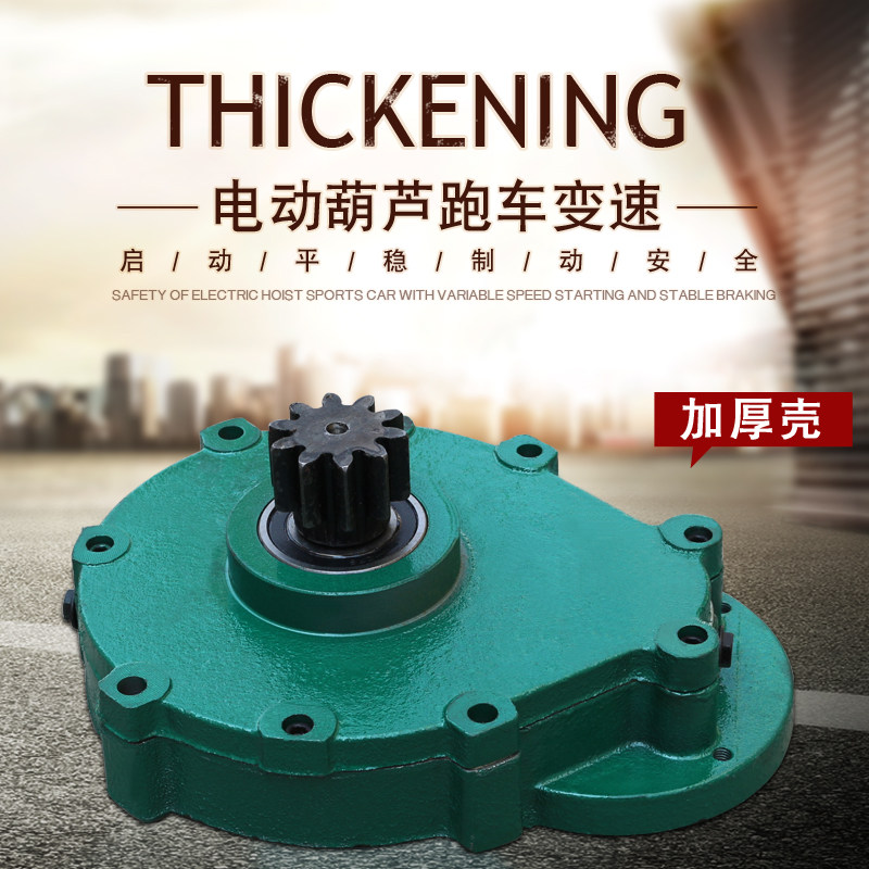 起重机配件矿山电动葫芦加厚壳小变速 5T/10T跑车减速机