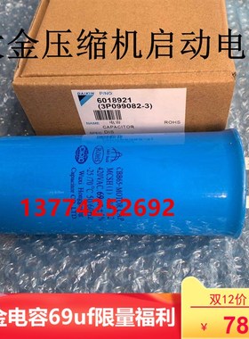 全新大金电容69MF 420V 69UF RY71DQV2C大金空调压缩机启动电容