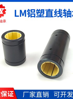 免维护铝塑直线运动轴承LM10 12 16 20 25 30 35 40UU/LUU 滑动