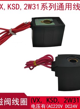 VX2120-64VX电磁阀线圈 KSD电磁阀线圈 FB2E-V 2W31-15引出线线圈