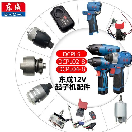 东成DCPL5/02-8/04-8充电式起子机配件开关电机打击块齿轮机壳