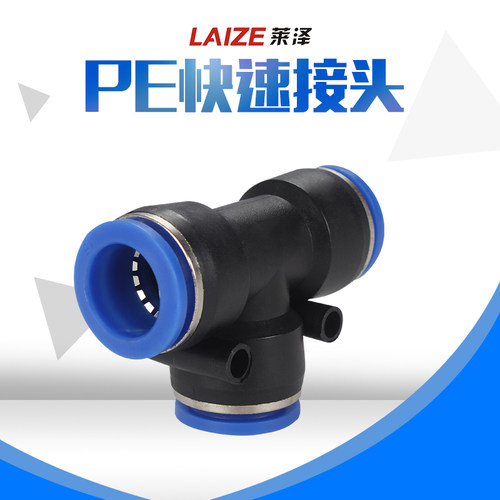 莱泽气动PE6/PE12气管快速插接头PE4PE8 PE10 14 16T型三通全型号