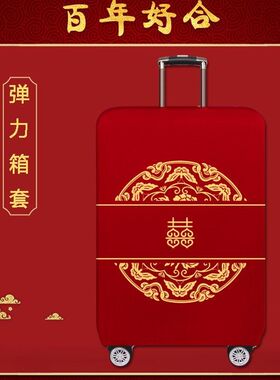 行李箱罩结婚行李箱保护套全包皮箱套结婚婚嫁用品陪嫁大全中国风