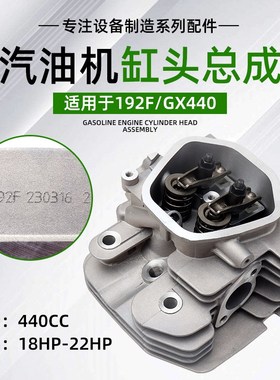 192F汽油机配件18HP/22HP动力440CC马路切割机膨化机气缸缸头总成