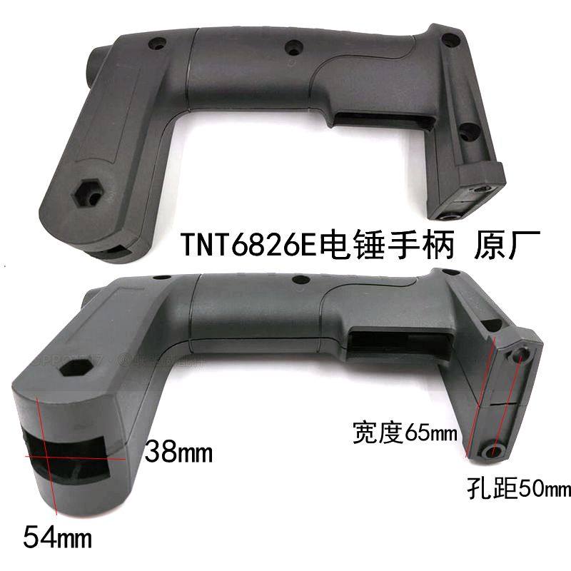 TNT6826E电锤手柄 桑美 京铁 梯恩梯26电锤原厂手柄 开关手把配件
