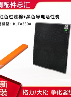 适用格力大松净化器KJFA330A 过滤网橘红色过滤棉+黑色导电活性炭