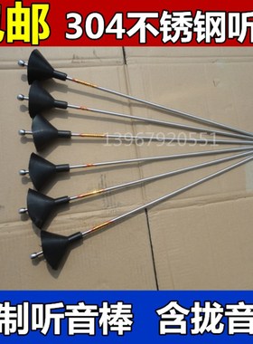 304不锈钢听音棒 铜制听针防爆听音器500mm600mm700mm800mm900mm