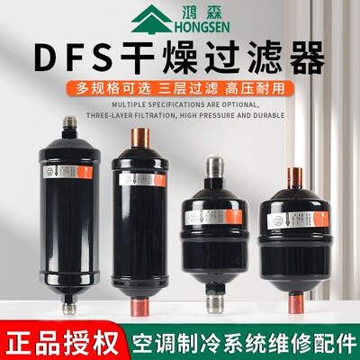 鸿森干燥过滤器DFS-052S单向BKF双向螺口焊口中央空调冷库过滤器