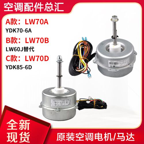 适用格力空调室外机电机 LW70A LW70B 风机 马达 LW60J替代LW70D