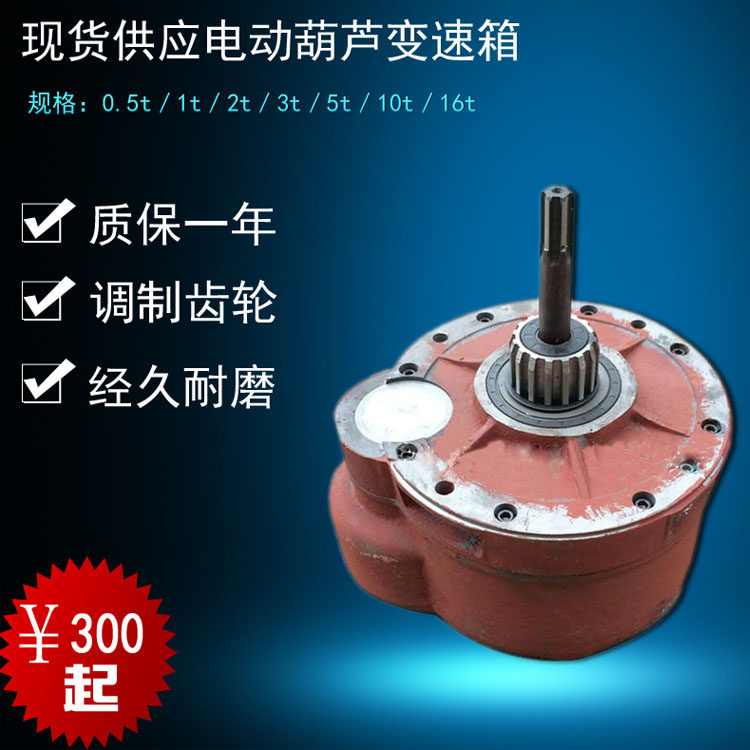 供应钢丝绳电动葫芦变速箱减速机0.5/1/2/3/5吨/10t现货促销
