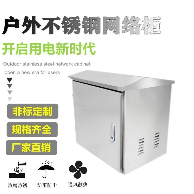 户外不锈钢网络机柜监控弱电箱24U4U壁挂电气机柜室外防水落地柜
