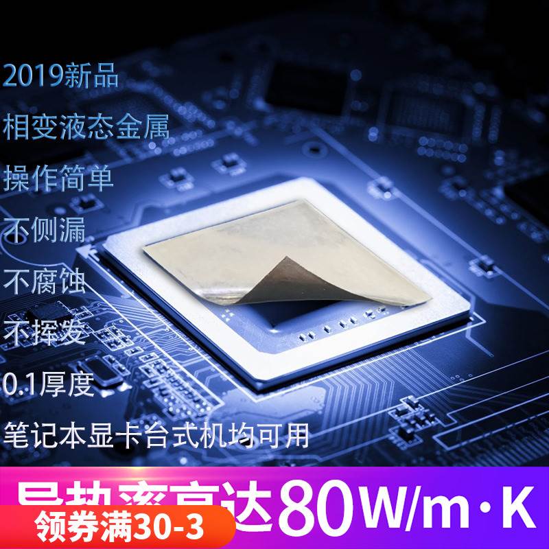 【不腐蚀铝】液态金属相变v导热片 液金散热硅脂膏 液金散热贴片