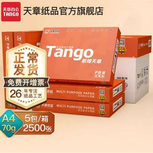 A4纸复印纸70g白纸80g双面 TANGO 2P80 天章