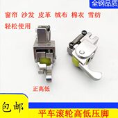 平车全钢高低滚轮压脚缝纫机止口压明线挡边压脚厚料窗帘棉衣皮革