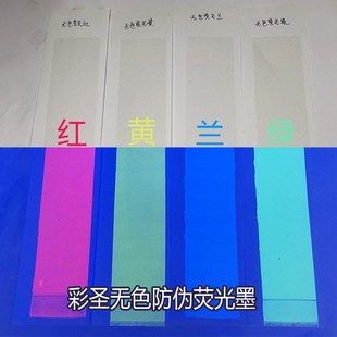 透明防伪油墨胶印印纸隐形荧光油墨紫外线无Q色荧光油墨包装 防伪