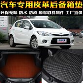 包邮 汽车用品内饰 专用配件 专车后备箱垫后尾箱改装 起亚K3S