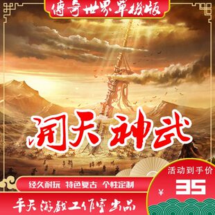 传世单机版 传奇世界PC服务端 开天神武GS独立端复古版本一键安装