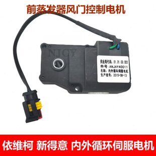 南京依维柯新得意空调内外循环伺服电机前置蒸发器风门电机配件