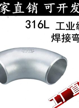 316L不锈钢焊接弯头无缝焊接直角90度工业级冲压弯头32 57 76 89