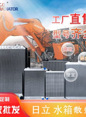 挖机铲车日立ZAX EX 180 200 220 240 250 1 2 3 5 6 A水箱散热器
