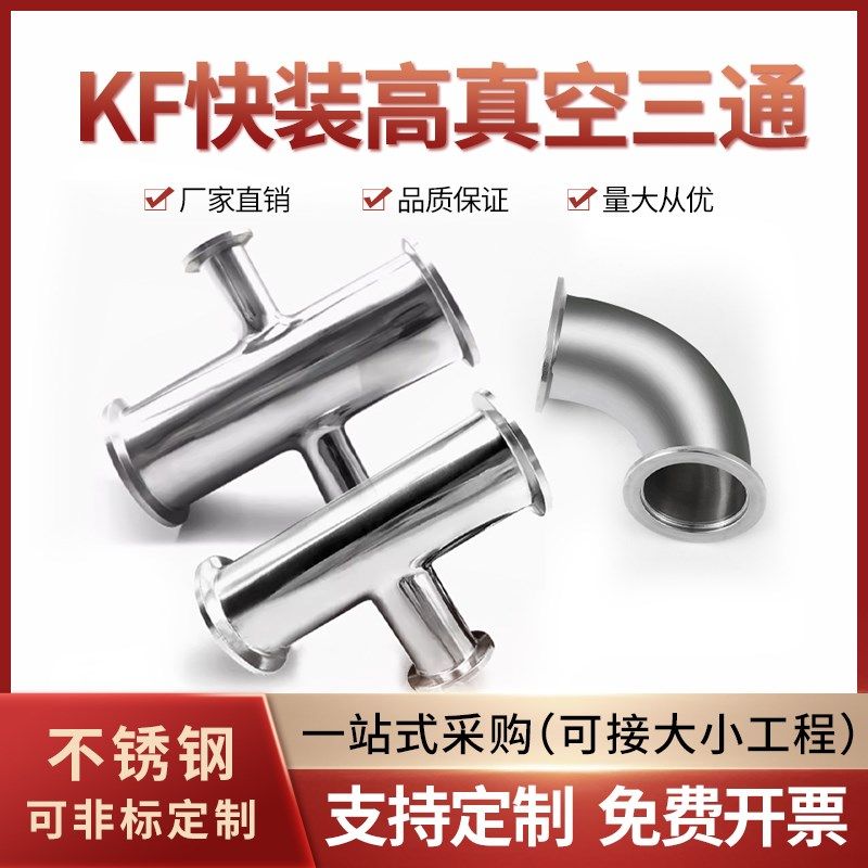 304不锈钢KF快装高真空三通四通KyF16  KF25 KF40三通变径真空弯
