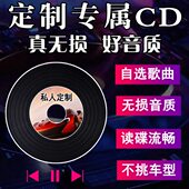 刻碟汽车载CD碟片定制代刻录光盘自选歌曲光碟订制作无损音乐刻盘