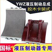 500制动器摩擦片卡式 液压制动器YWZ4 400 300 瓦块刹车闸皮 200