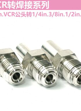 1/4in.VCR公头转1/4in.3/8in.1/2in.自动焊圆管焊接头 316L才子