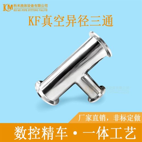 高真空变径三通304不锈钢管件设备卡箍快装异径法兰KF16 25 40 50