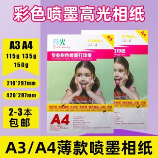 A4超薄相片纸135克相纸a4115克高光彩色喷墨照片纸150克115克单铜
