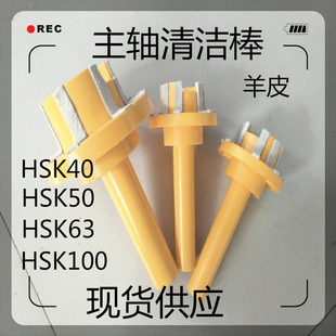 HSK主轴清洁棒HSK25 100 加工中心主轴清洁棒